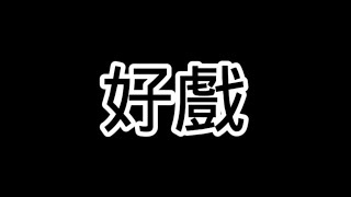 【大神】王靖雯-好戲 動態歌詞Lyrics 「要配合你入戲 再注視你眼睛」