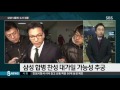 삼성 뇌물죄 수사에 집중…특검 막판 스퍼트 sbs