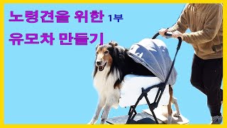 노령견을 위한 유모차 만들기 1부