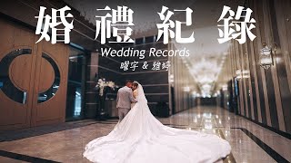 婚禮紀錄｜曜宇 \u0026 雅婷 (#彭園八德館 #彭園)