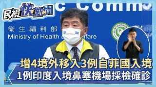 快新聞／境外移入+4　3例自菲律賓入境、1例印度入境鼻塞機場採檢確診－民視新聞