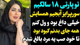 داستان واقعی: سورپرایز خواهرم برای تولد ۱۸ سالگیم همسایش زن دافی بود برام ولی فرداش راز خواهرم رو شد