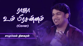 Raja Um Prasannam | Samuel Dhinakaran (Cover) | Tamil Christian Song