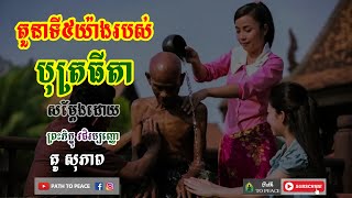 តួនាទី៥យ៉ាងរបស់បុត្រធីតា សម្ដែងដោយព្រះភិក្ខុវជិរប្បញ្ញោ គូ សុភាព - Kou Sopheap | Path to Peace