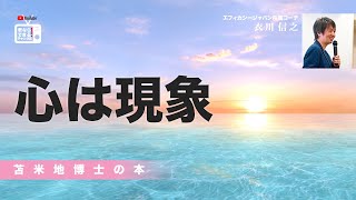 苫米地博士の本【イヤ消す3】「心は鍛えられるものではない」のはどうしてか？（エフィカシーコーチング動画）