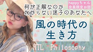 【happyちゃんHTL】3期『風の時代の生き方』何が正しいの？迷った時に効く回（#22）