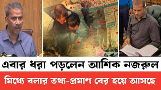 এবার ধরা পড়লেন উপদেষ্টা আসিফ নজরুল | মিথ্যে বলার শহর তথ্য প্রমাণ বের হয়ে আসলো