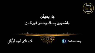 الشيخ محمد بن ناصر الدين الألباني رحمه الله :- باشترین پەیڤ پشتی قورئانێ (ژێر نڤیس کوردی بادینی)