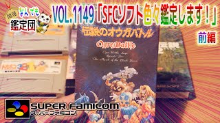 先日ヤフオクでゲットしたスーファミセットがお買い得だったので記念に鑑定します🙋‍♂️前編