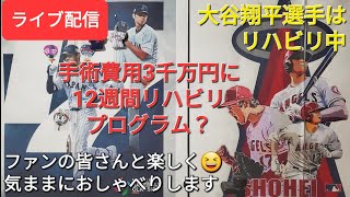 【ライブ配信】大谷翔平選手はリハビリ中⚾️手術費用3千万円に12週間リハビリプログラム⁉️ファンの皆さんと楽しく😆気ままにおしゃべりします✨Shinsuke Handyman がライブ配信します！