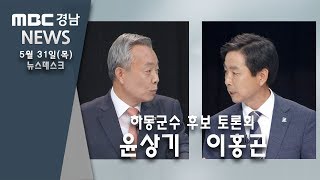 하동군수 토론회 여야 1:1 맞대결 [MBC경남 뉴스데스크] 180531