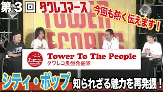 【タワレコマース】CITY POP特集 vol.1 ～Tower To The People編～