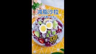 【0183】减脂沙拉 Reduced Fat Salad