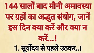 144 सालो बाद मौनी अमावस्या पर ग्रहो का अद्भुत संयोग जाने इस दिन क्या करे और क्या|Mauni Amavasya 2025