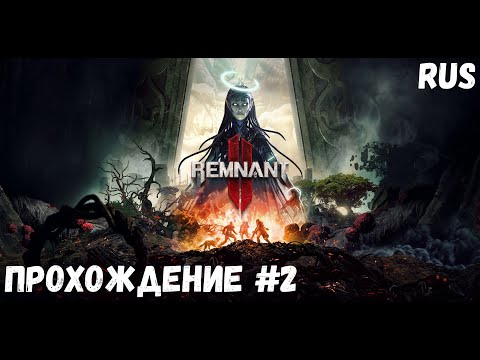 Клементина в опасности Remnant II Прохождение #2 На Русском PC