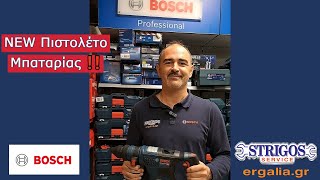 Νέο Πιστολέτο Μπαταρίας από την Bosch! │ ERGALIA.GR