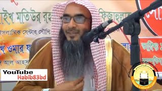 শবে বরাত উপলক্ষে হাদিস সমুহ ও বদ আমল শায়েখ মতিউর রহমান মাদানী Bangla Waz New Short Video