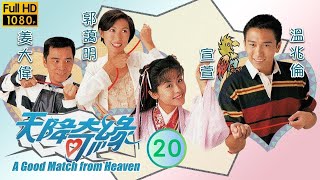 姜大衛主演 | TVB 神話劇 | 天降奇緣 20/20 | 宣萱(絲絲)向老天爺請罪 | 宣萱、溫兆倫、郭藹明、姜大偉、阮兆祥、梅小惠 | 粵語中字 | 1995