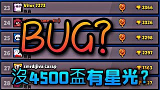 【荒野亂鬥】又有Bug?沒4500可以打星光？！