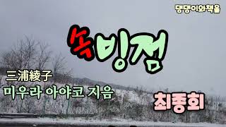 [속빙점4부](최종회)/요코는 유빙이 타오르는 것을 바라보면서 인간의 죄를 용서할 수 있는 하나님이 있다는 걸 깨달았다.