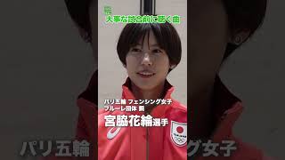 【フェンシング女子フルーレ団体銅・宮脇花綸】試合前の勝負曲　#宮脇花綸　#パリ五輪　#shorts