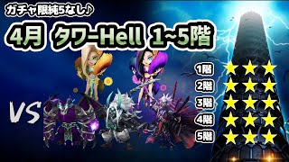 【試練のタワー】4月のタワーヘル（Hell）1階、2階、3階、4階、5階！ガチャ限純5なしで目指せ星20☆【サマナーズウォー】