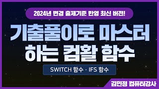 최신 기출풀이로 마스터하는 컴활 함수 | SWITCH · IFS 함수 | 컴활 2급 실기 (2024년 변경 출제기준)