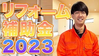 【リフォーム補助金】2023年最大級の補助金額！？国のリフォーム補助金を解説【大分県】【ベツダイ】