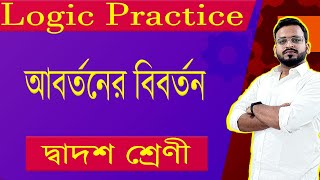 Logic Practice || আবর্তনেরবিবর্তন || অমাধ্যম অনুমান || HS Suggestions || SPC