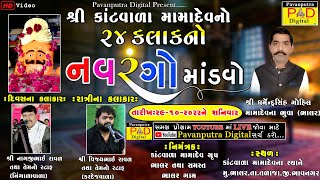 🔴Live || શ્રી કાંટવાળા મામાદેવનો 24 કલાકનો નવરંગો માંડવો || Navarango Mandavo || @Pavanputra Digital