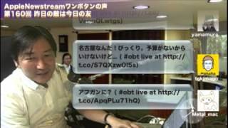 AppleNewstreamワンボタンの声 第160回 昨日の敵は今日の友