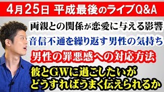 【もくじ付】🔴4月25日ライブQ\u0026A～音信不通を繰り返す男の気持ち、など～平成最後の男性心理Q\u0026A～ 【見るだけで男女関係がうまく行くライブ024】