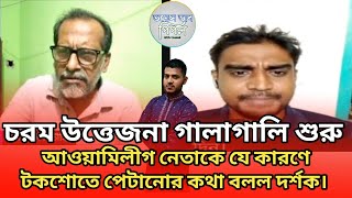 চরম উত্তেজনা গালাগালি শুরু আওয়ামিলীগ নেতাকে যে কারণে টকশোতে পেটানোর কথা বলল দর্শক।