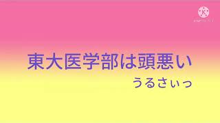 東大医学部は頭悪い