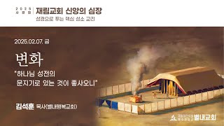 20250207(금) [변화] “하나님 성전의 문지기로 있는 것이 좋사오니” - 김석훈 목사