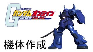 【Gundam Online(ガンダムオンライン)】機体を作ってみたジオン編vol.2