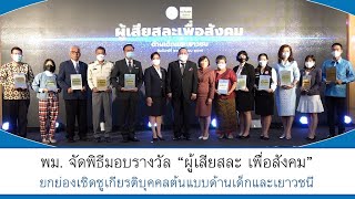 Thailandplus │พม. มอบรางวัล \