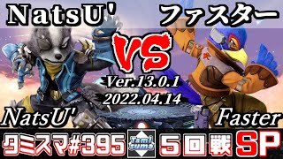 【スマブラSP】タミスマSP395 5回戦 NatsU'(ウルフ) VS ファスター(ファルコ) - オンライン大会