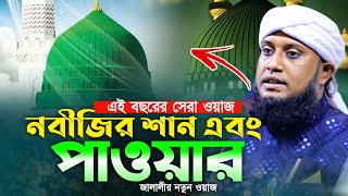 নবীজির শান ও পাওয়ার জালালীর নতুন ওয়াজ ২০২৪। পীরজাদা আমজাদ হোসেন জালালী। Pir Amjad Hossain Jalali|