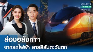 ส่องอสังหาฯ จากรถไฟฟ้าสายสีส้มตะวันตก | เศรษฐกิจInsight 14พ.ย.67 (FULL)