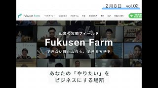 Fukusen Farm｜GOOD添削中！vol.02｜アイデア発想習慣化ワークショップ　2月8日