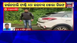 ASI Arrested In Malkangiri | କେମିତି କରୁଥିଲେ ଗଂଜେଇ ଚୋରା ଚାଲାଣ ?