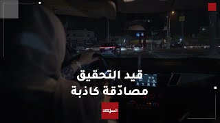 قيد التحقيق | مصدقة كاذبة استقصائي يكشف أسرار فحص المركبات في الأردن