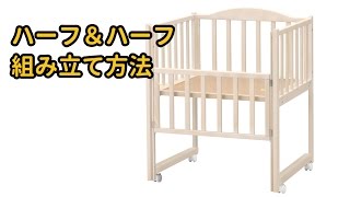 【ベビー用品レンタルのナイスベビー】ハーフ＆ハーフ組み立て方法