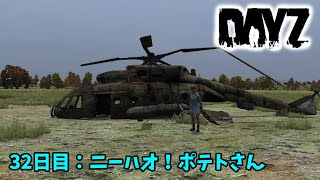 【DayZ】32日目　ニーハオ！ポテトさん【LEEの実況動画】