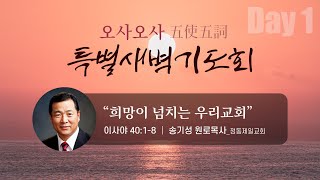 2021.09.06. 오사오사 특별새벽기도회 1일차