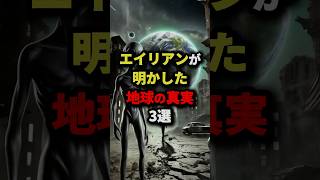 エイリアンが明かした地球の真実3選　#都市伝説