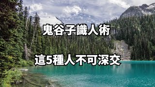 鬼谷子識人術：這5種人不可深交，小心惹禍上身，後悔都來不及！【青燈綣影】 #佛學 #人際交往#生活 #為人處世