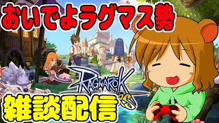 【ゲームライブ】ラグマスしながら雑談('ω')