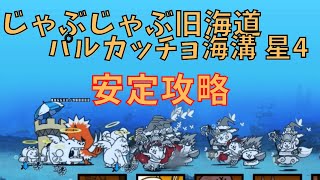 じゃぶじゃぶ旧海道 パルカッチョ海溝 星4　安定攻略